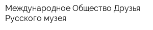 Международное Общество Друзья Русского музея