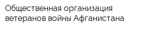 Общественная организация ветеранов войны Афганистана