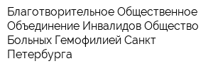 Благотворительное Общественное Объединение Инвалидов Общество Больных Гемофилией Санкт-Петербурга