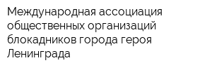 Международная ассоциация общественных организаций блокадников города-героя Ленинграда