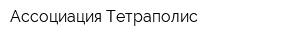 Ассоциация Тетраполис