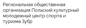 Региональная общественная организация Польский культурный молодежный центр спорта и туризма Зубр