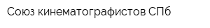 Союз кинематографистов СПб