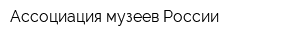 Ассоциация музеев России