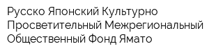 Русско-Японский Культурно-Просветительный Межрегиональный Общественный Фонд Ямато