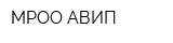 МРОО АВИП
