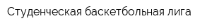 Студенческая баскетбольная лига