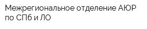Межрегиональное отделение АЮР по СПб и ЛО