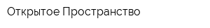 Открытое Пространство