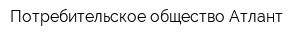 Потребительское общество Атлант