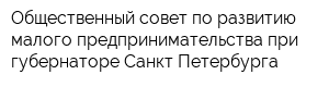 Общественный совет по развитию малого предпринимательства при губернаторе Санкт-Петербурга
