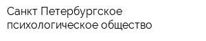 Санкт-Петербургское психологическое общество