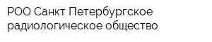 РОО Санкт-Петербургское радиологическое общество