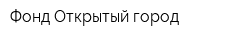 Фонд Открытый город