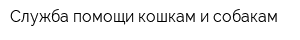 Служба помощи кошкам и собакам