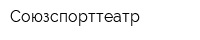 Союзспорттеатр