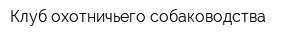 Клуб охотничьего собаководства