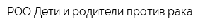 РОО Дети и родители против рака