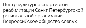 Центр культурно-спортивной реабилитации Санкт-Петербургской региональной организации Всероссийское общество слепых