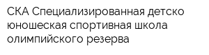 СКА Специализированная детско-юношеская спортивная школа олимпийского резерва