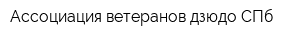 Ассоциация ветеранов дзюдо СПб