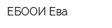 ЕБООИ Ева