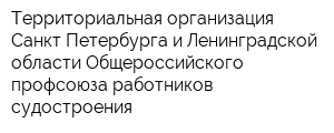 Территориальная организация Санкт-Петербурга и Ленинградской области Общероссийского профсоюза работников судостроения