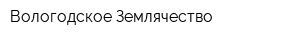Вологодское Землячество