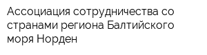 Ассоциация сотрудничества со странами региона Балтийского моря Норден