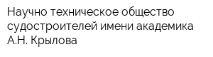 Научно-техническое общество судостроителей имени академика АН Крылова