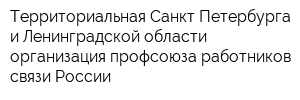 Территориальная Санкт-Петербурга и Ленинградской области организация профсоюза работников связи России