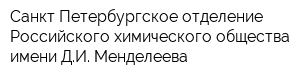 Санкт-Петербургское отделение Российского химического общества имени ДИ Менделеева