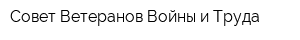 Совет Ветеранов Войны и Труда