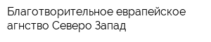 Благотворительное еврапейское агнство Северо-Запад