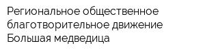 Региональное общественное благотворительное движение Большая медведица