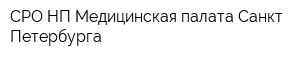 СРО НП Медицинская палата Санкт-Петербурга