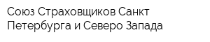 Союз Страховщиков Санкт-Петербурга и Северо-Запада