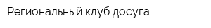 Региональный клуб досуга