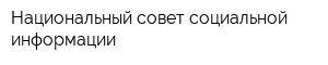 Национальный совет социальной информации