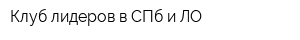Клуб лидеров в СПб и ЛО