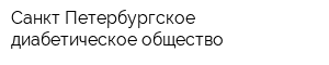 Санкт-Петербургское диабетическое общество