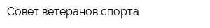 Совет ветеранов спорта