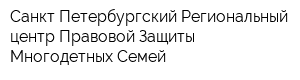 Санкт-Петербургский Региональный центр Правовой Защиты Многодетных Семей