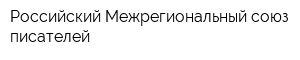 Российский Межрегиональный союз писателей