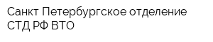 Санкт-Петербургское отделение СТД РФ ВТО