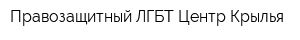 Правозащитный ЛГБТ Центр Крылья