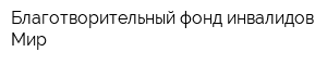 Благотворительный фонд инвалидов Мир