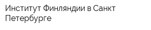 Институт Финляндии в Санкт-Петербурге