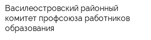 Василеостровский районный комитет профсоюза работников образования
