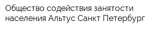Общество содействия занятости населения Альтус Санкт-Петербург